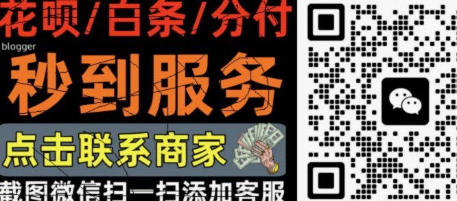 花呗白条取现额度，商家能看到吗？