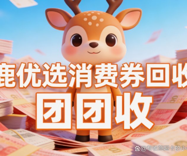 鹿优选额度使用技巧