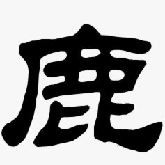 鹿优选额度怎么套