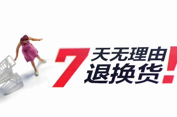 白条秒付：退货风险谁来承担？