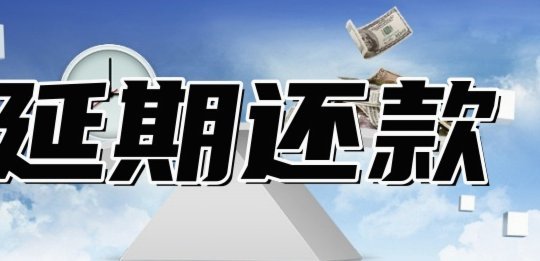 分期乐怎么办理延期还款