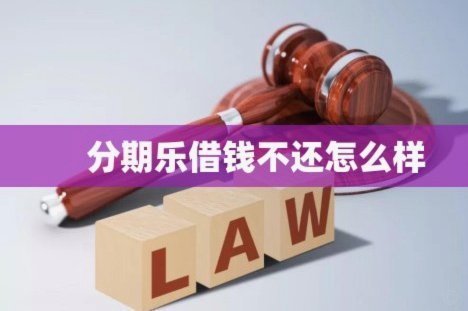 分期乐逾期如何应对？避免影响信用的实用方法