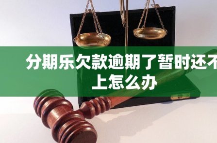 分期乐逾期不还怎么办