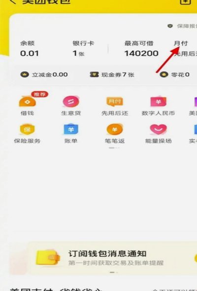 美团月付怎么换现金 秒付
