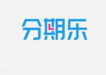 分期乐这个平台怎么样