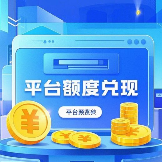 如何将分期乐购物额度转换为现金