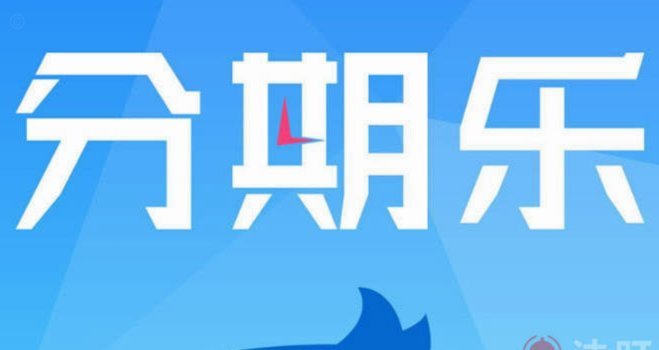 分期乐套现要多久