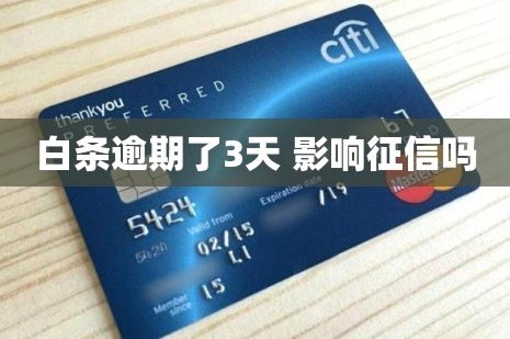 白条会记录到征信吗？看完要小心！