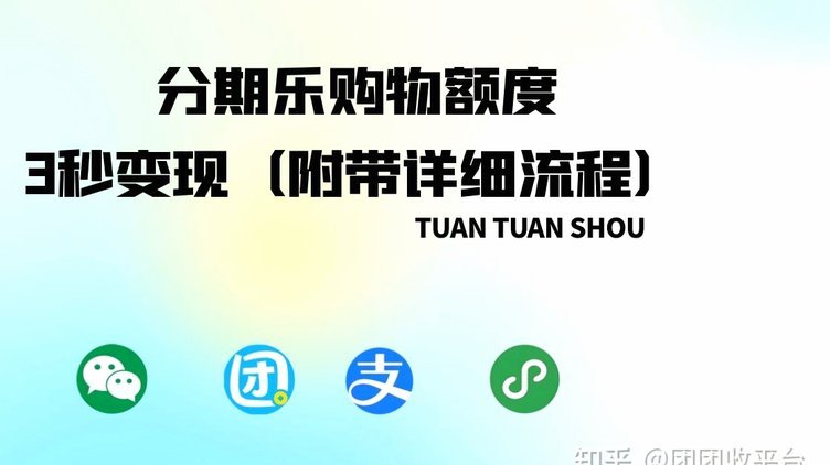 分期乐提现手续费详解