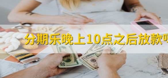 分期乐背后的放款机构揭秘