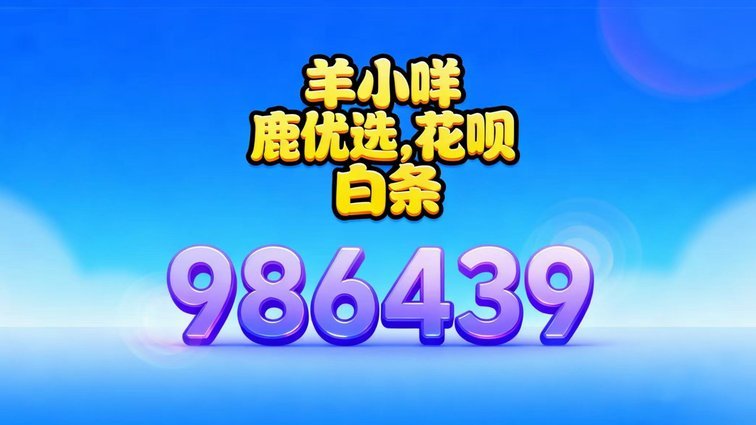 羊小咩临时额度回收机制探秘
