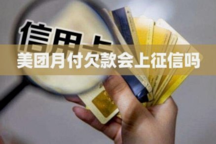 美团月付取现金真会影响我的个人征信吗？