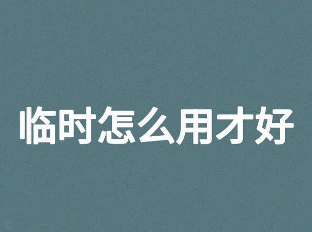 要怎么才可以用了