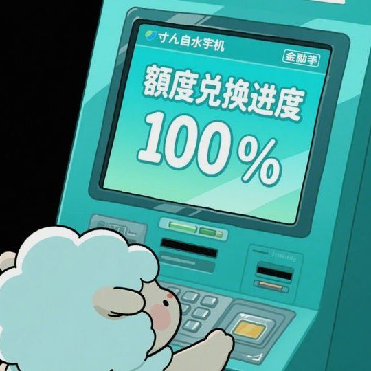 羊小咩取现费用65多吗
