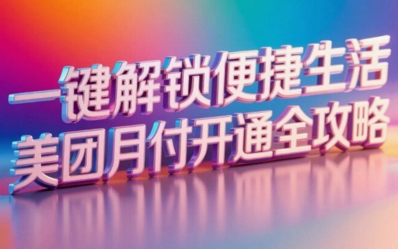 24小时搞定月付通道