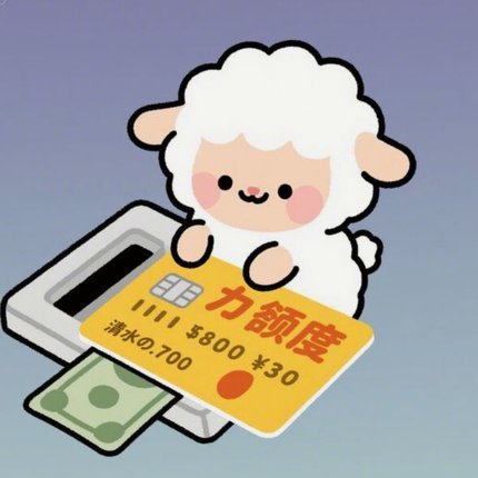 羊小咩购物额度提现真的能到账吗？全方位揭秘可靠性