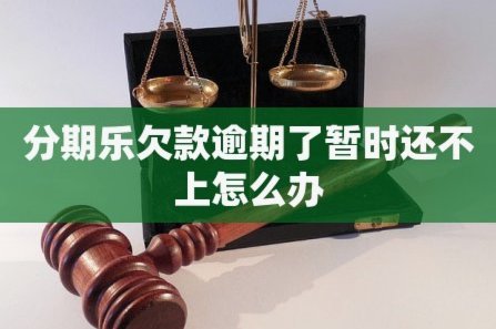 分期乐逾期了怎么协商还款