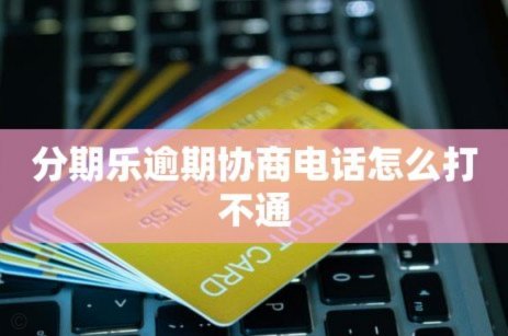分期乐逾期了怎么协商还款