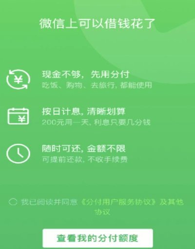 微信分付套现利息有多少？