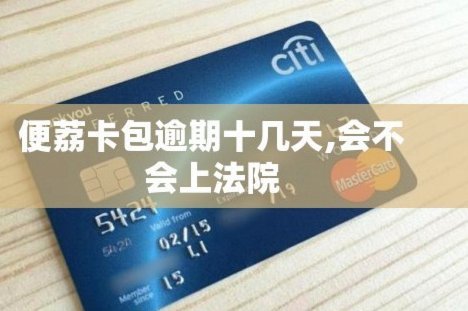便荔卡高额套现手续费的风险真相