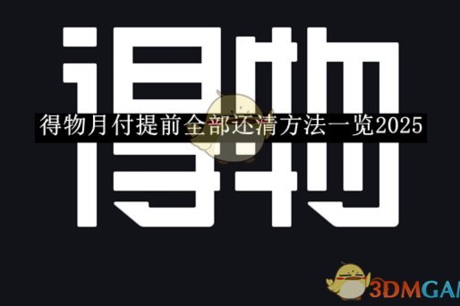 得物月付关闭了从哪开