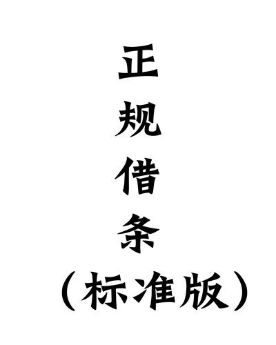 白条借出的信用密码
