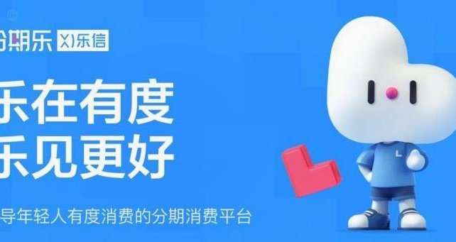 分期乐是高利息平台吗