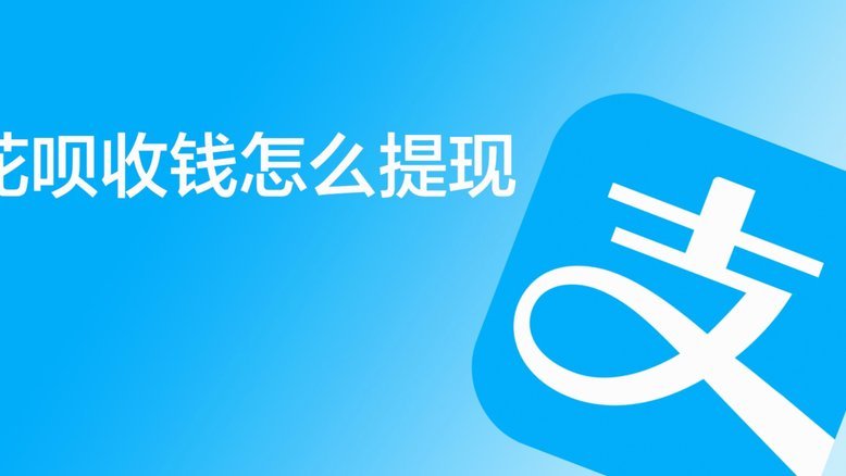 花呗码收款后，钱怎么提到银行卡？