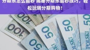 分期乐能套出来吗