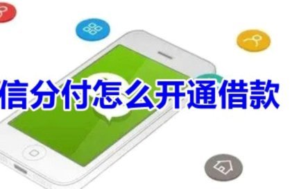 微信分付怎么借钱出来到微信
