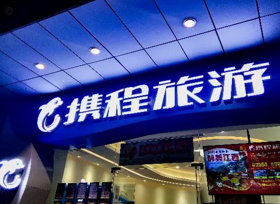 携程“拿去花”申请条件详解