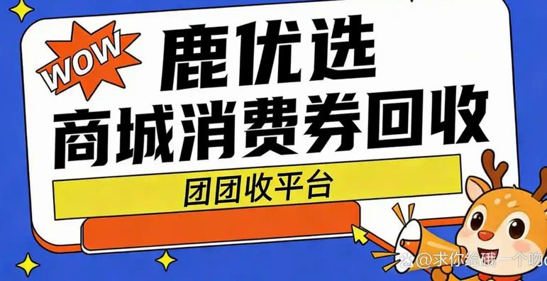 鹿优选一般多少折回收