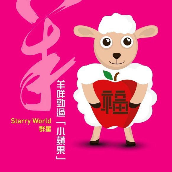 羊小咩100