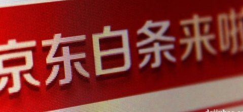分期乐额度变现？知其然需了解