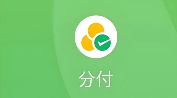 微信分付套现：风险与合法途径