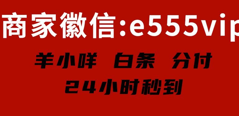 羊小咩提现到账有多快？