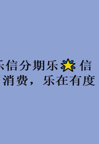 分期乐：年轻人的信用支付新选择