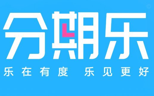 分期乐购物提现秒到账