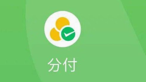 微信分付秒到账