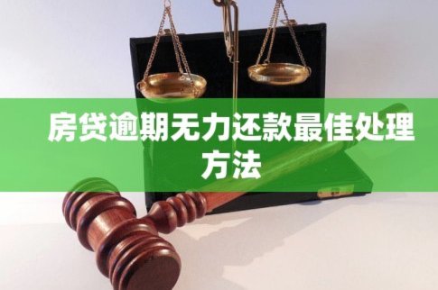 逾期无力还款，主动协商是关键