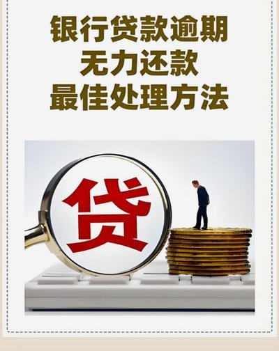 逾期无力还款最佳处理方法
