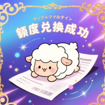 揭秘：羊小咩信用提现为何困难重重