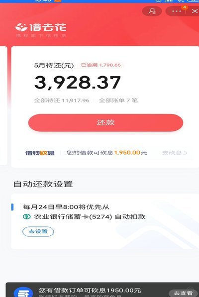 携程拿去花怎么关闭自动还款