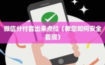 微信分付哪里可以套现呢