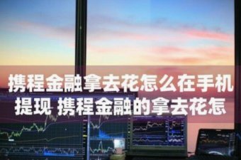 携程“拿花”在哪？