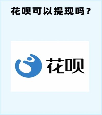 花呗是否正规平台